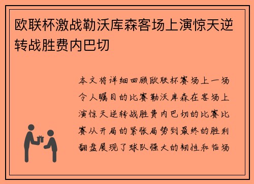 欧联杯激战勒沃库森客场上演惊天逆转战胜费内巴切