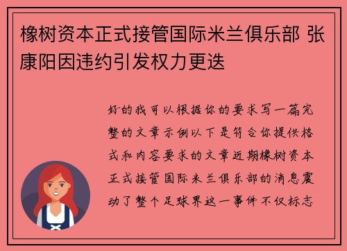 橡树资本正式接管国际米兰俱乐部 张康阳因违约引发权力更迭