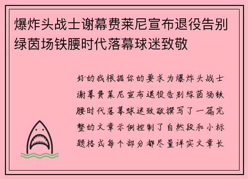 爆炸头战士谢幕费莱尼宣布退役告别绿茵场铁腰时代落幕球迷致敬