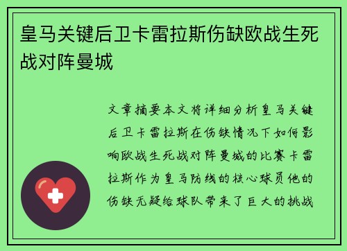 皇马关键后卫卡雷拉斯伤缺欧战生死战对阵曼城