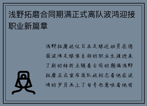 浅野拓磨合同期满正式离队波鸿迎接职业新篇章
