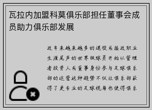 瓦拉内加盟科莫俱乐部担任董事会成员助力俱乐部发展