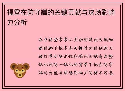 福登在防守端的关键贡献与球场影响力分析