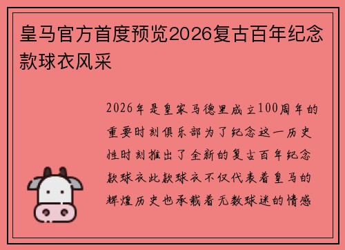 皇马官方首度预览2026复古百年纪念款球衣风采