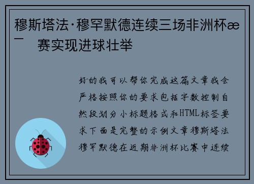 穆斯塔法·穆罕默德连续三场非洲杯比赛实现进球壮举