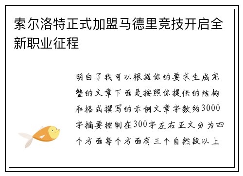 索尔洛特正式加盟马德里竞技开启全新职业征程