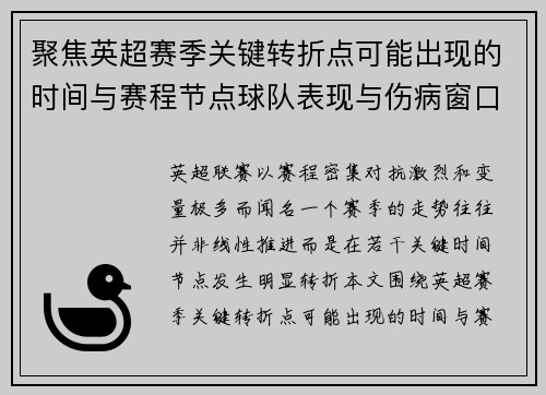 聚焦英超赛季关键转折点可能出现的时间与赛程节点球队表现与伤病窗口