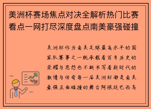 美洲杯赛场焦点对决全解析热门比赛看点一网打尽深度盘点南美豪强碰撞瞬间