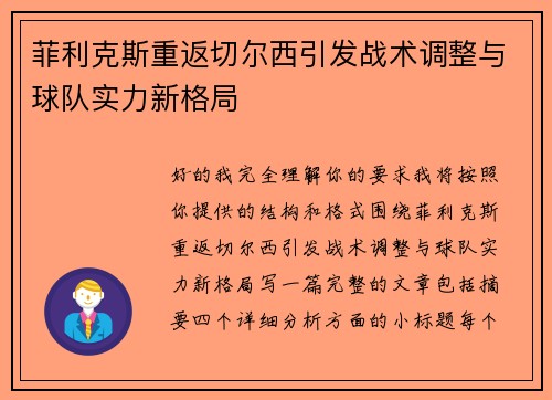 菲利克斯重返切尔西引发战术调整与球队实力新格局