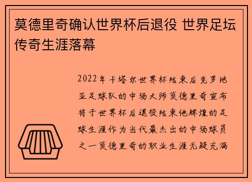 莫德里奇确认世界杯后退役 世界足坛传奇生涯落幕