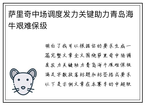 萨里奇中场调度发力关键助力青岛海牛艰难保级