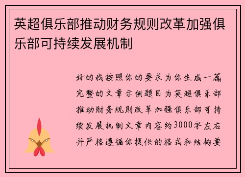 英超俱乐部推动财务规则改革加强俱乐部可持续发展机制