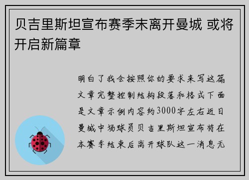 贝吉里斯坦宣布赛季末离开曼城 或将开启新篇章