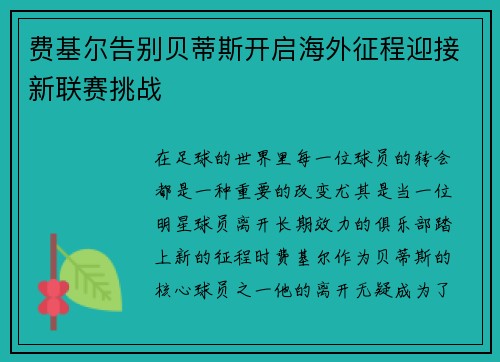 费基尔告别贝蒂斯开启海外征程迎接新联赛挑战