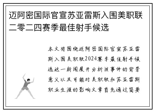 迈阿密国际官宣苏亚雷斯入围美职联二零二四赛季最佳射手候选