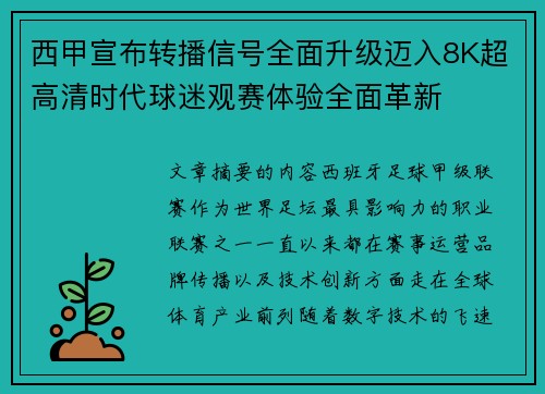 西甲宣布转播信号全面升级迈入8K超高清时代球迷观赛体验全面革新