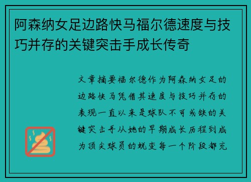 阿森纳女足边路快马福尔德速度与技巧并存的关键突击手成长传奇