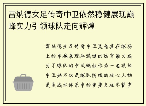 雷纳德女足传奇中卫依然稳健展现巅峰实力引领球队走向辉煌