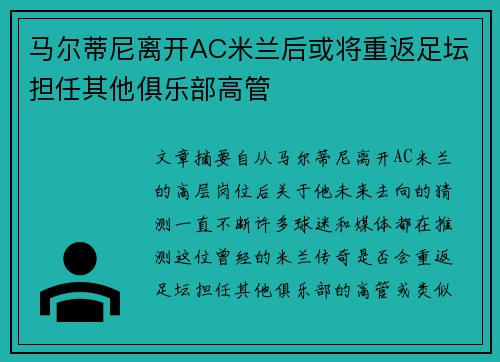 马尔蒂尼离开AC米兰后或将重返足坛担任其他俱乐部高管