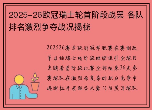2025-26欧冠瑞士轮首阶段战罢 各队排名激烈争夺战况揭秘