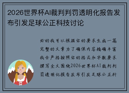 2026世界杯AI裁判判罚透明化报告发布引发足球公正科技讨论