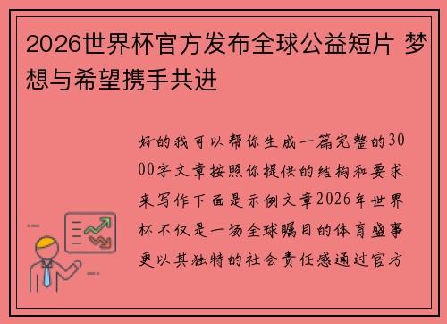 2026世界杯官方发布全球公益短片 梦想与希望携手共进