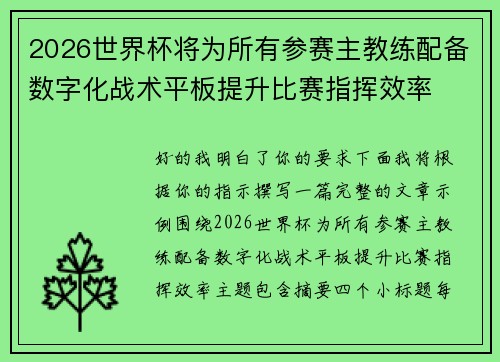 2026世界杯将为所有参赛主教练配备数字化战术平板提升比赛指挥效率