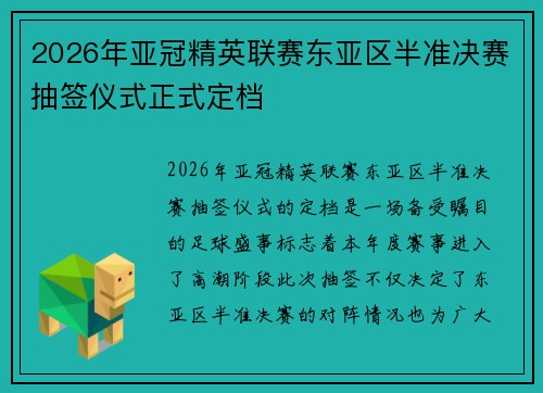 2026年亚冠精英联赛东亚区半准决赛抽签仪式正式定档