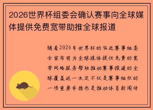 2026世界杯组委会确认赛事向全球媒体提供免费宽带助推全球报道