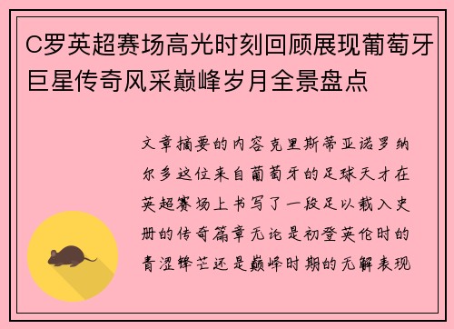 C罗英超赛场高光时刻回顾展现葡萄牙巨星传奇风采巅峰岁月全景盘点