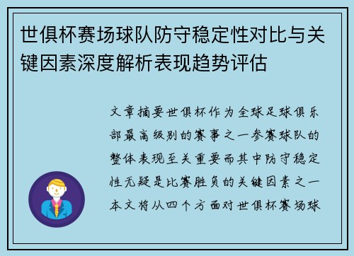 世俱杯赛场球队防守稳定性对比与关键因素深度解析表现趋势评估