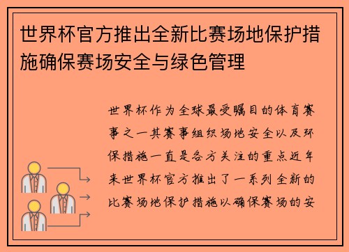 世界杯官方推出全新比赛场地保护措施确保赛场安全与绿色管理