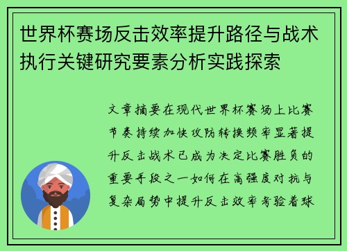 世界杯赛场反击效率提升路径与战术执行关键研究要素分析实践探索