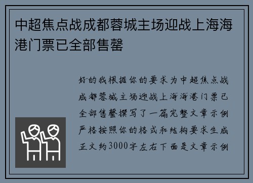 中超焦点战成都蓉城主场迎战上海海港门票已全部售罄