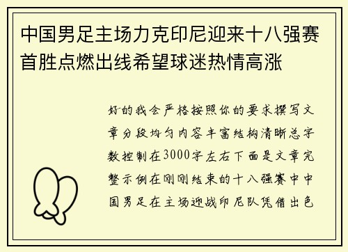 中国男足主场力克印尼迎来十八强赛首胜点燃出线希望球迷热情高涨