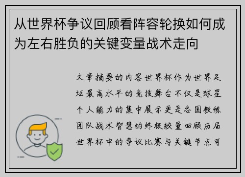 从世界杯争议回顾看阵容轮换如何成为左右胜负的关键变量战术走向