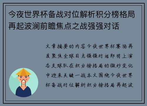 今夜世界杯备战对位解析积分榜格局再起波澜前瞻焦点之战强强对话