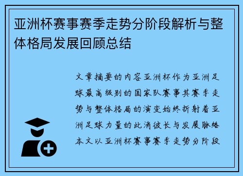 亚洲杯赛事赛季走势分阶段解析与整体格局发展回顾总结