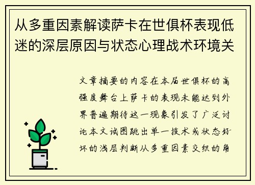 从多重因素解读萨卡在世俱杯表现低迷的深层原因与状态心理战术环境关联