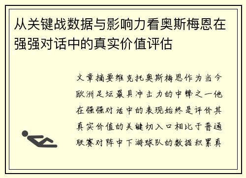 从关键战数据与影响力看奥斯梅恩在强强对话中的真实价值评估