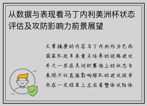 从数据与表现看马丁内利美洲杯状态评估及攻防影响力前景展望