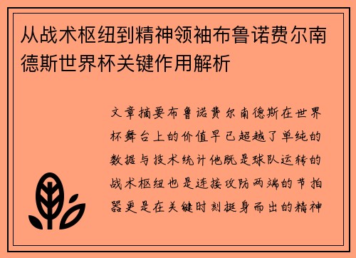 从战术枢纽到精神领袖布鲁诺费尔南德斯世界杯关键作用解析