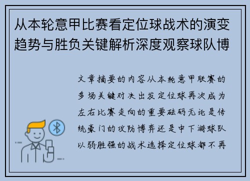 从本轮意甲比赛看定位球战术的演变趋势与胜负关键解析深度观察球队博弈