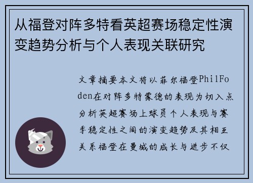 从福登对阵多特看英超赛场稳定性演变趋势分析与个人表现关联研究