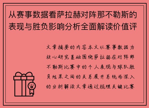 从赛事数据看萨拉赫对阵那不勒斯的表现与胜负影响分析全面解读价值评估
