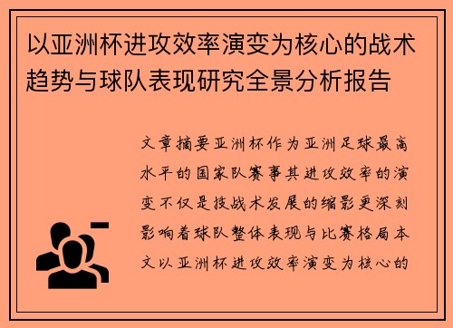 以亚洲杯进攻效率演变为核心的战术趋势与球队表现研究全景分析报告