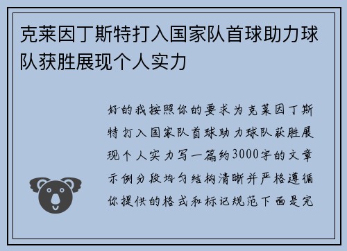 克莱因丁斯特打入国家队首球助力球队获胜展现个人实力