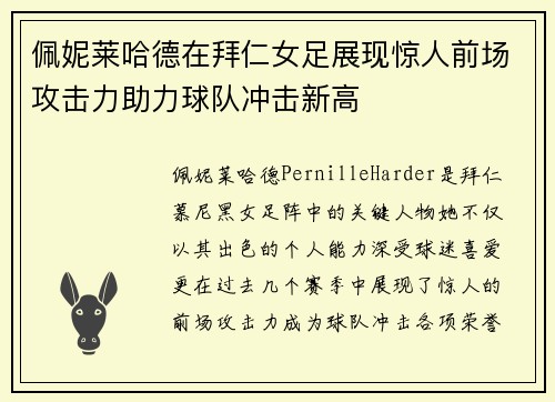 佩妮莱哈德在拜仁女足展现惊人前场攻击力助力球队冲击新高