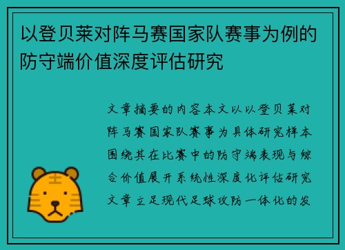 以登贝莱对阵马赛国家队赛事为例的防守端价值深度评估研究