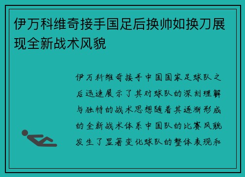 伊万科维奇接手国足后换帅如换刀展现全新战术风貌